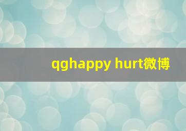 qghappy hurt微博